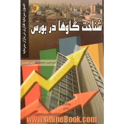کتاب شناخت گاوها در بورس